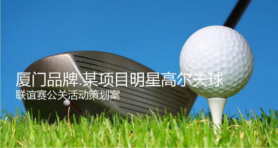 地产项目明星高尔夫球联谊赛公关活动策划案