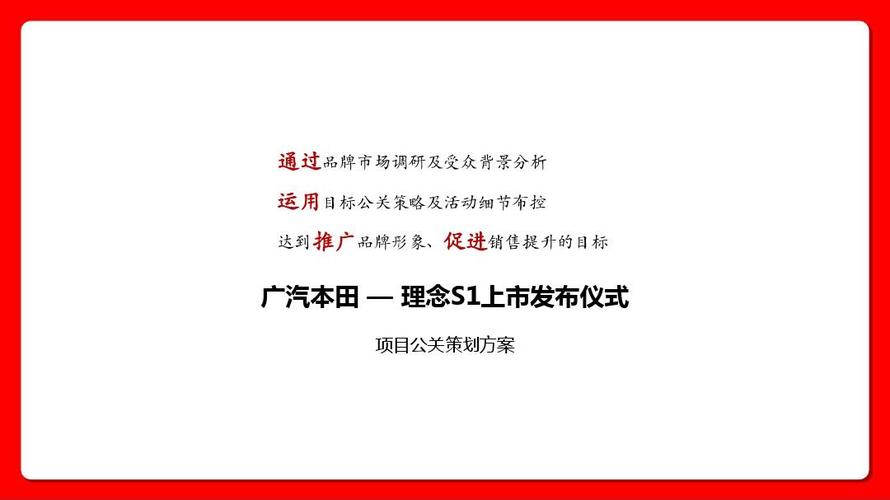 理念s1上市发布仪式 项目公关策划方案